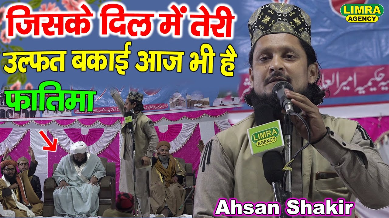 जिसके दिल में तेरी उल्फत बाकई है फातिमा  Ahsan Shakir | Latest Kalam  New 2022 | Limra Agency