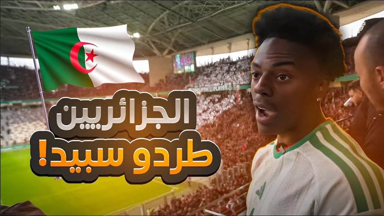 الجزائر تحتفي ب سبيد بعدين تطرده