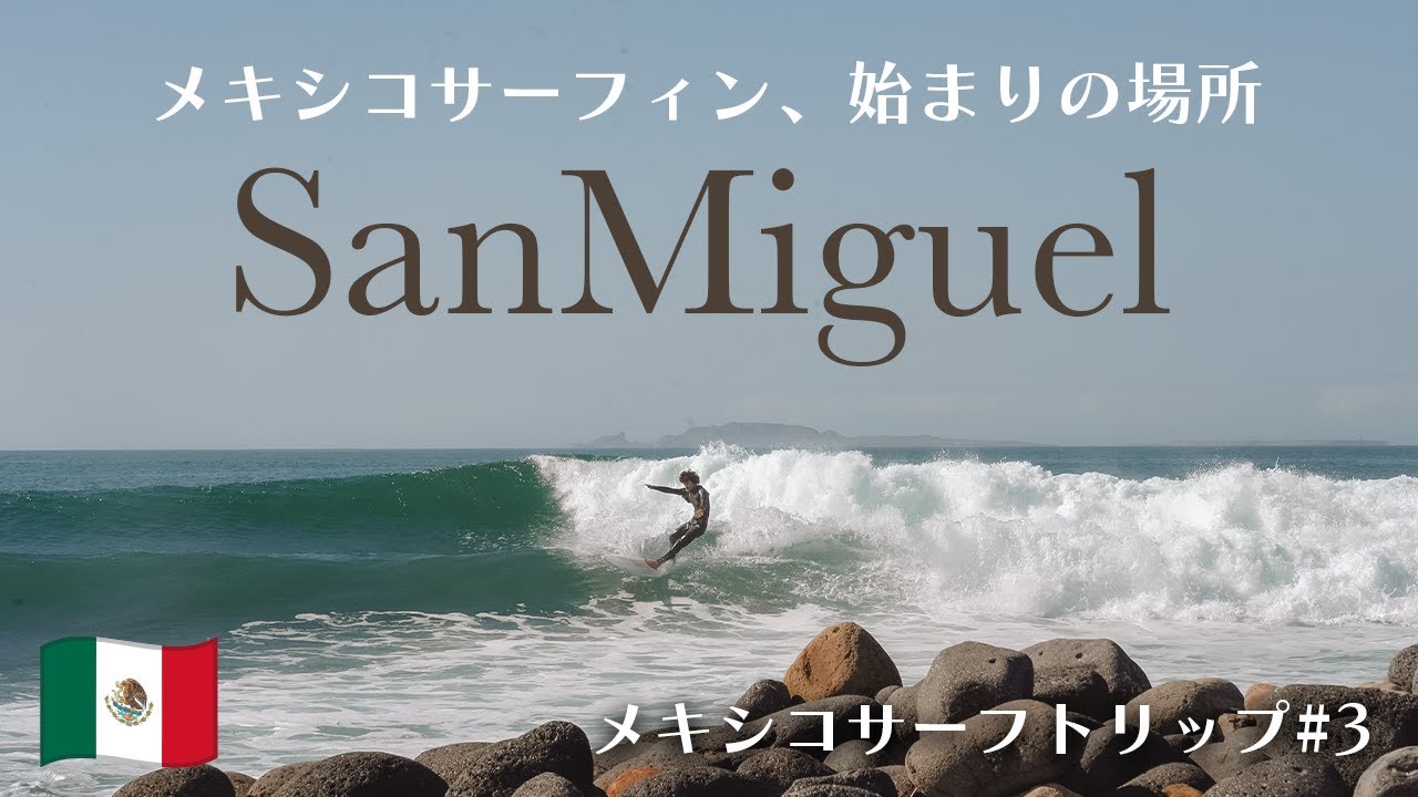 【メキシコ】バハの聖地SanMiguelでサーフィン！絶品ワイナリー巡り🍷 ｜バハカリフォルニアロードトリップ#3