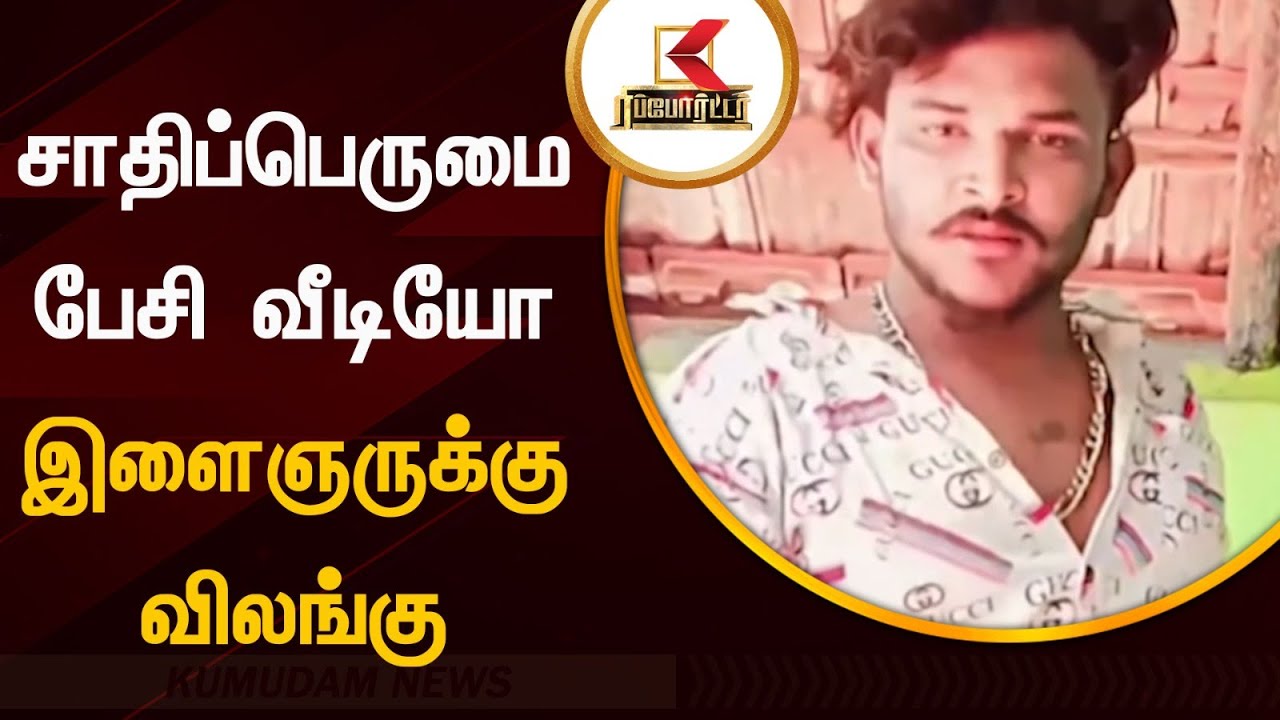 Instagram-ல் சாதிப்பெருமை பேசி வீடியோ வெளியிட்ட இளைஞருக்கு காப்பு | Tenkasi Youth Arrested for Reels