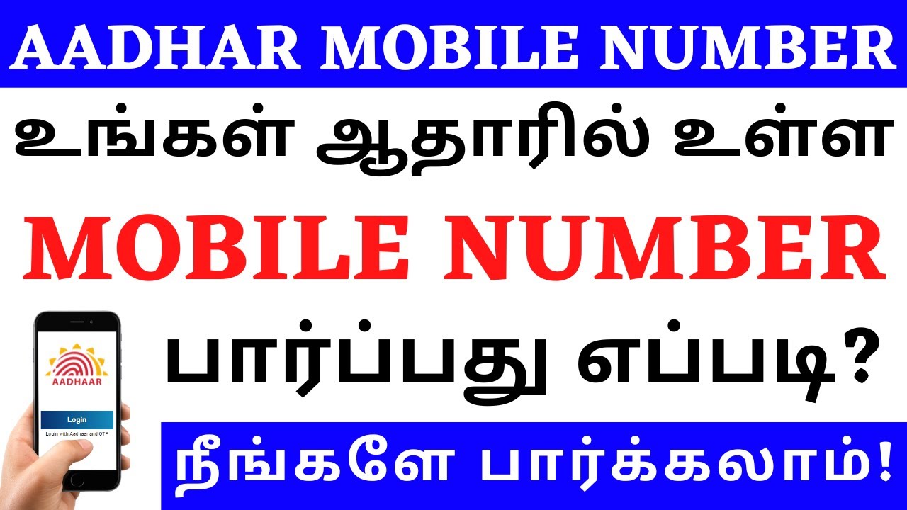 FIND AADHAR REGISTERED MOBILE NUMBER | HOW TO FIND AADHAR LINKED MOBILE NUMBER IN TAMIL | AADHAR