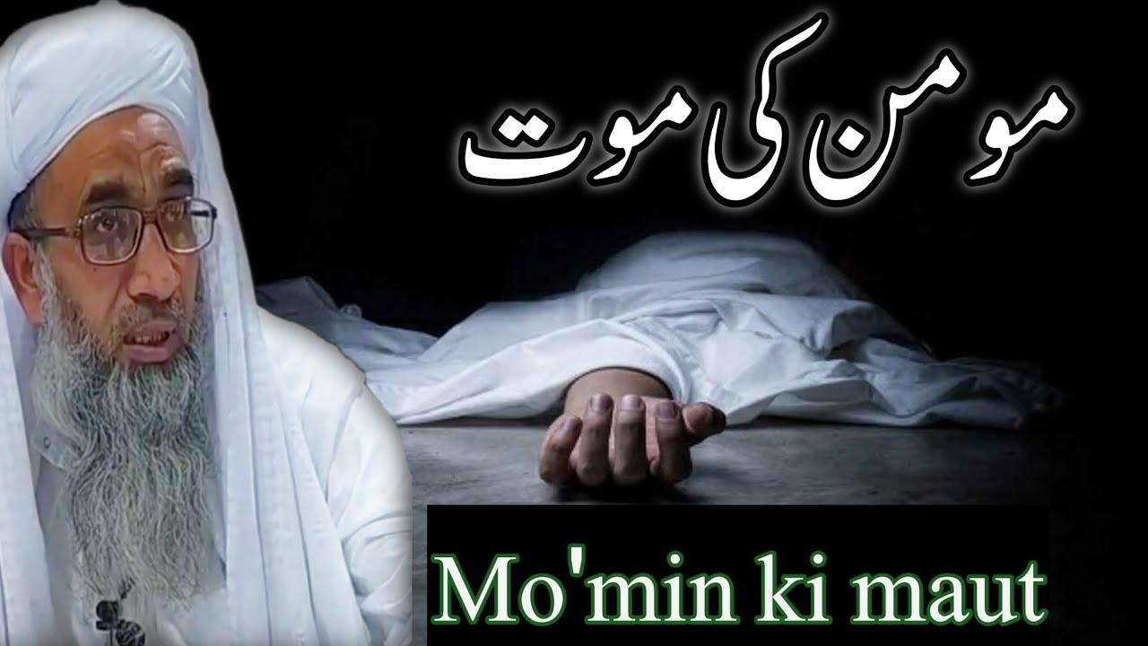 momin ki maut by mufti faiz ul waheed sahab (RH), مومن کی موت