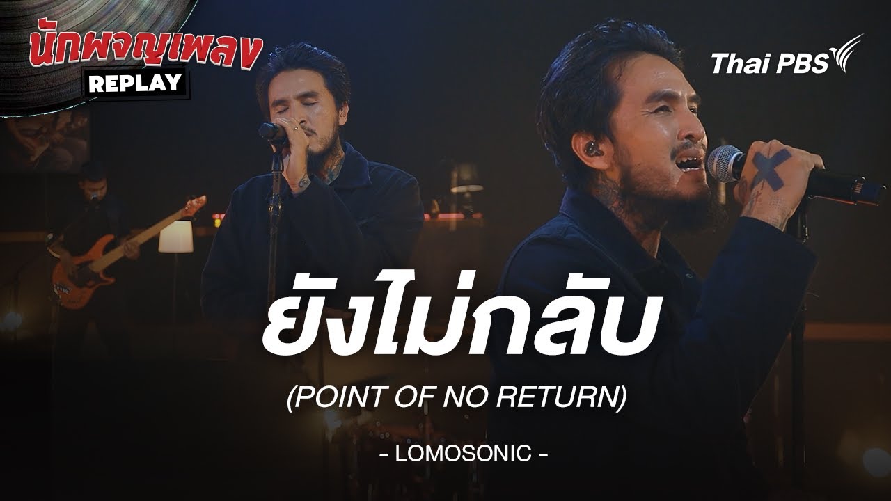 ยังไม่กลับ (POINT OF NO RETURN) - LOMOSONIC Feat.ไม้เมือง | นักผจญเพลง REPLAY