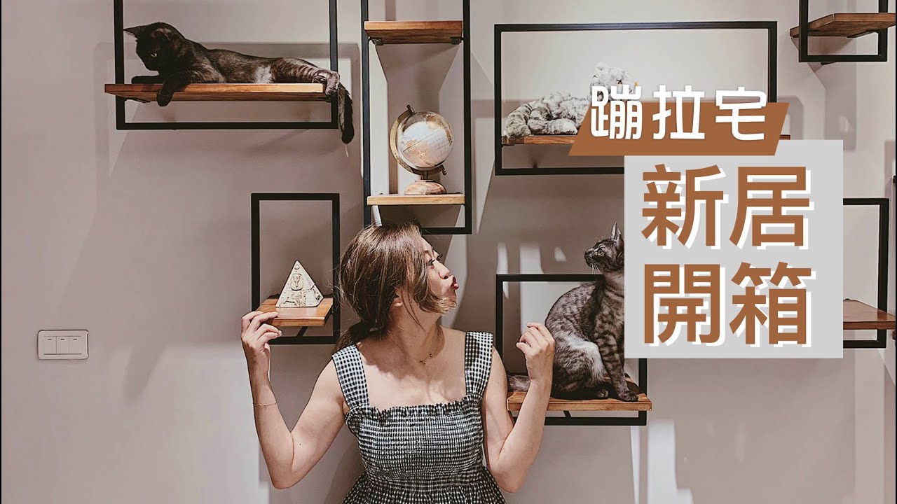 【蹦拉宅開箱】正式介紹我的新家啦～//Room Tour粉絲回饋