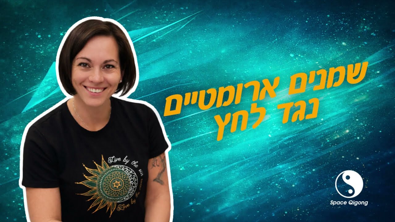 שמנים ארומטיים נגד לחצ
