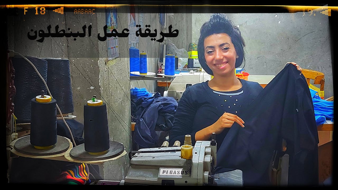 طريقة عمل البنطلون علي ماكينة الأوفر .