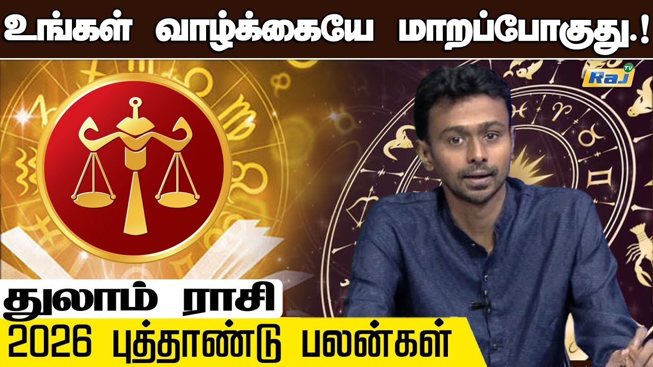 துலாம் - 2026 இல் 100% உங்களுக்கு நடக்கும்.! | 2026 புத்தாண்டு ராசி பலன் | 2026 New Year Rasi Palan