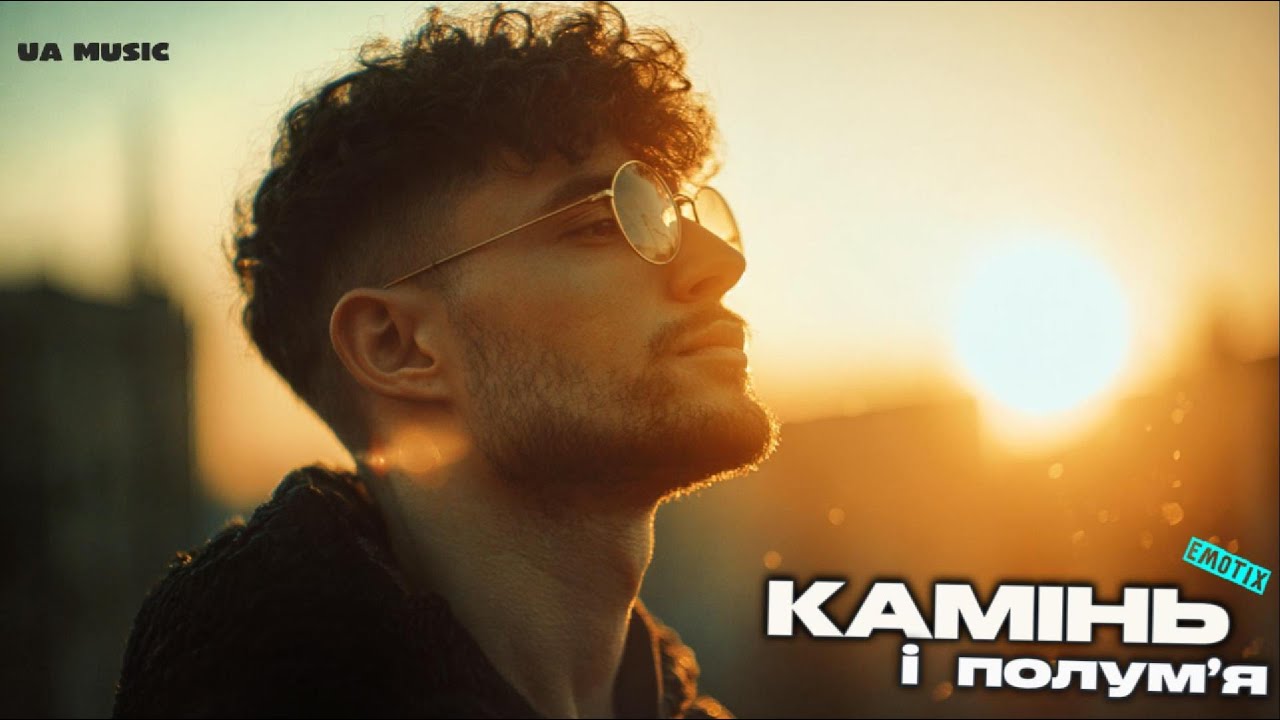 UA MUSIC EmoTix - Камінь і полум&rsquo;я | Прем'єра 2026