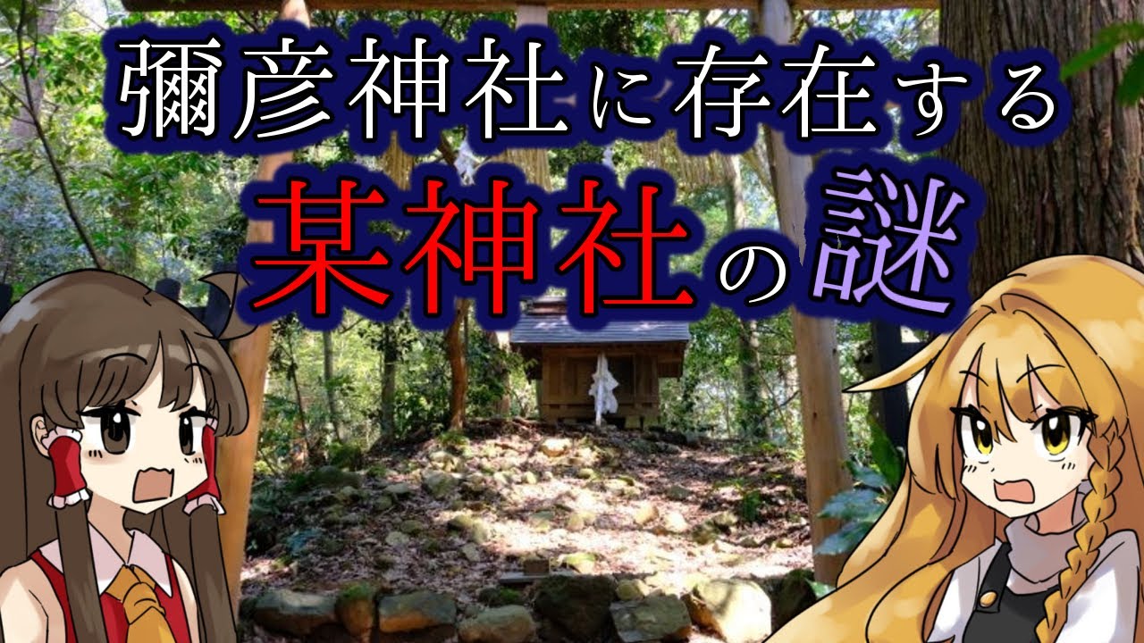 【ゆっくり解説】越後一宮弥彦神社の境内に存在する謎の神社&hellip;日本の歴史に隠されたそこに祀られている神とは一体誰なのか