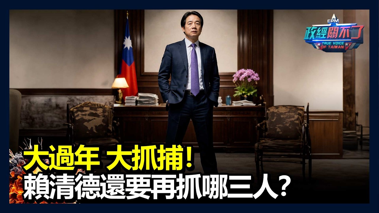 大過年 大抓捕！賴清德還要再抓哪三人？｜政經關不了（完整版）｜2026.02.14
