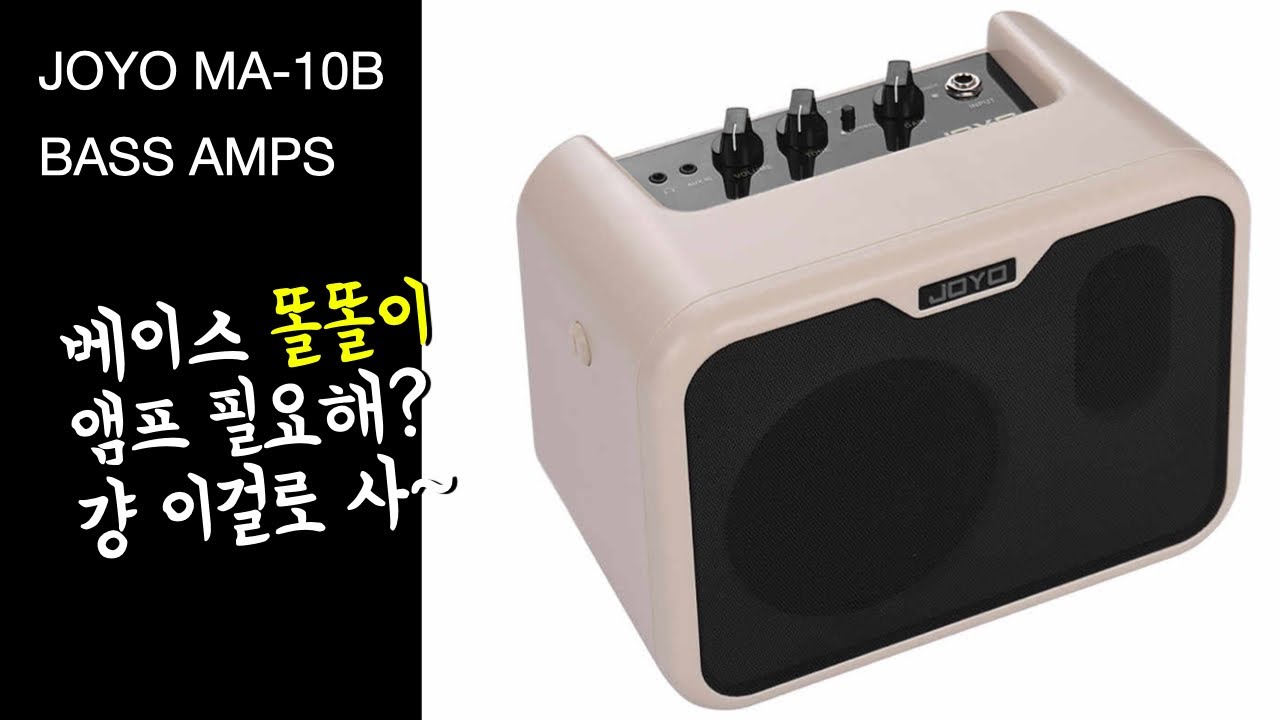 베이스 똘똘이 앰프 필요해? 걍 이거 사~ JOYO MA-10B