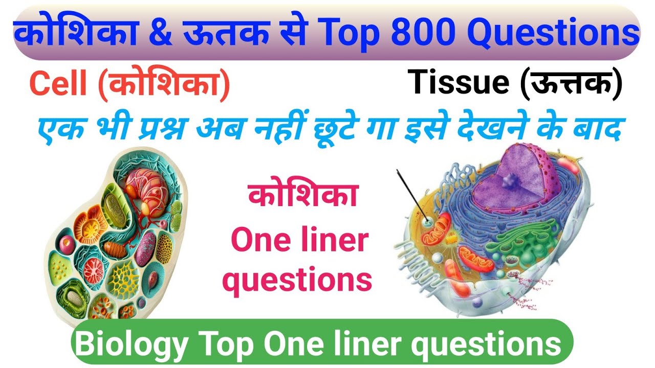 कोशिका & ऊतक (Cell, Tissue) NCERT का संपूर्ण निचोड़ one liner 800 questions 100%Cover Exam #ekniyam