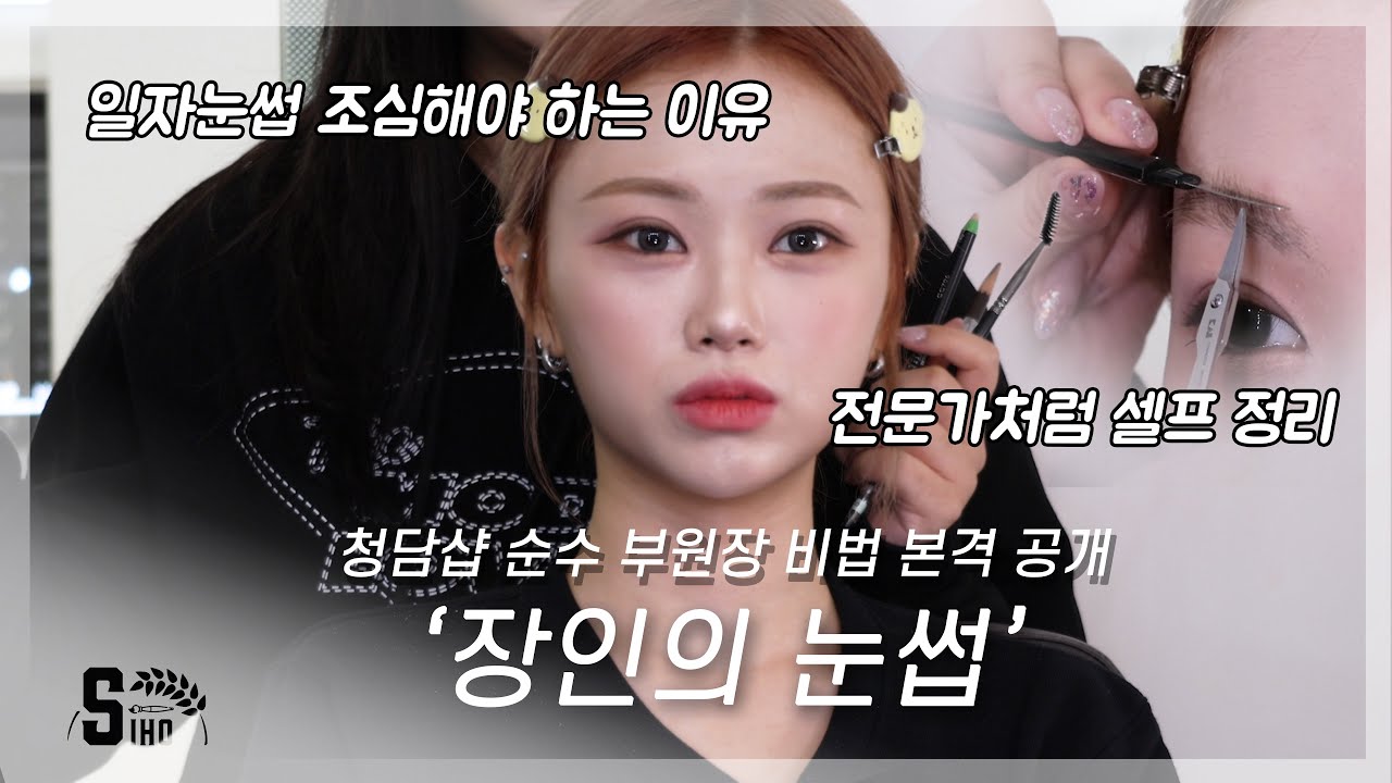 눈썹정리부터 눈썹산 정하는법까지 ❣️눈썹 A to Z❣️ 청담동 메이크업실 눈썹교육?!🤔