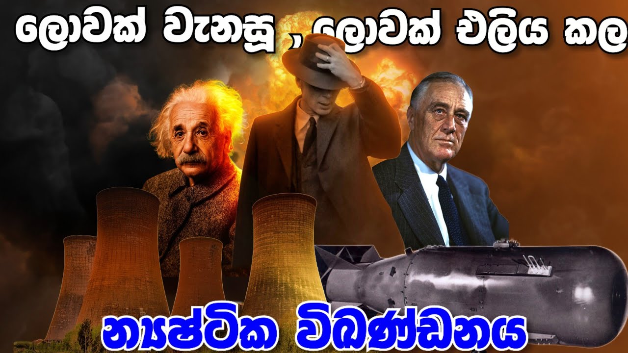 Nuclear Fission : from Bomb to power plant | Explain in Sinhala | Sri Lanka