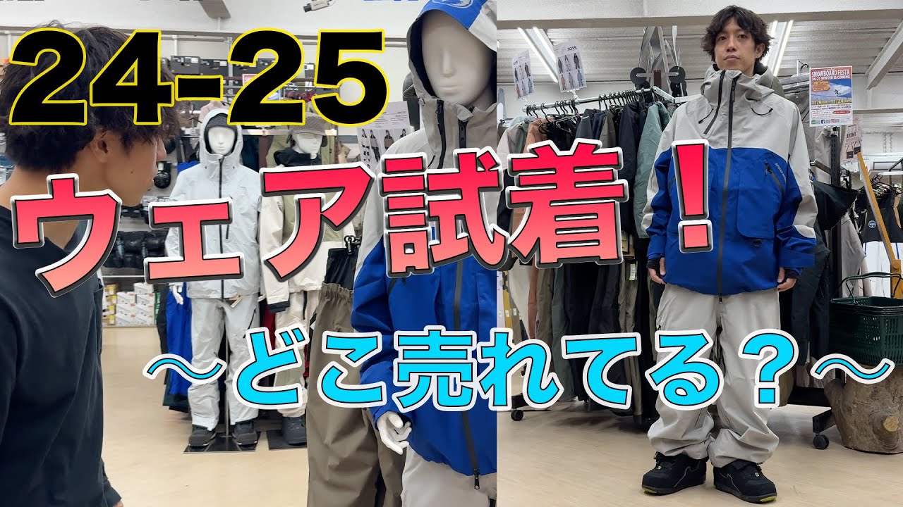 24-25最新 スノーボード ウェア試着レビュー！今年の売れてるブランドランキングTOP3はどこ？