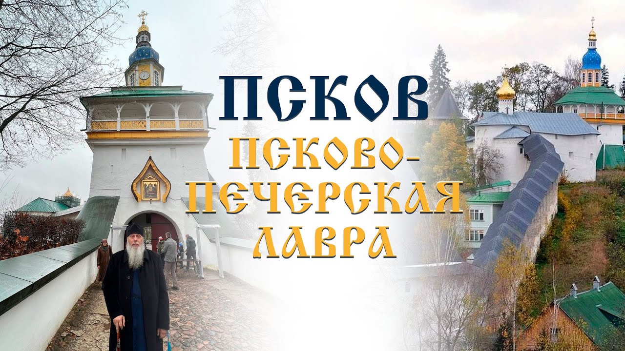 Псков. Псково-Печерская лавра.