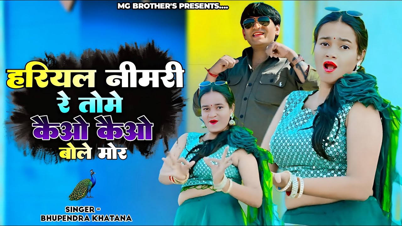 Hariyal Nimri Re Tome Kaio Kaio Bole More | हरियल नीमरी रे | Singer Bhupendra Khatana | MG Brothers