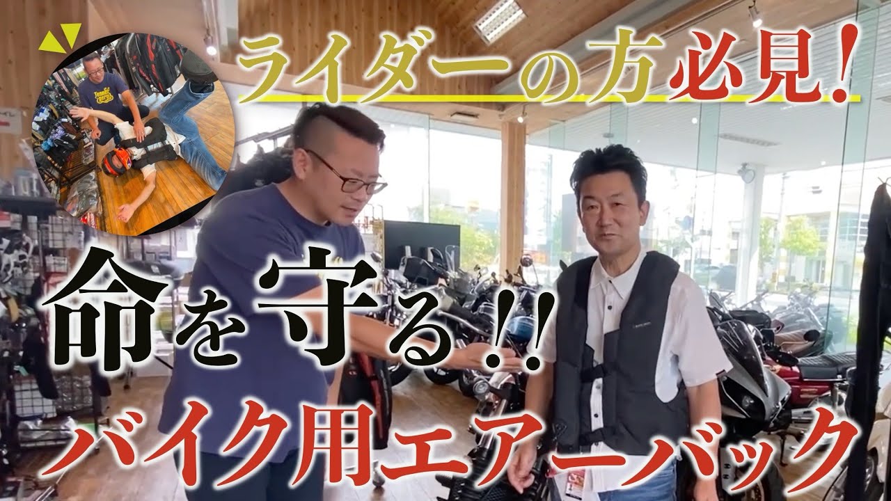 転倒や事故から身体を守るバイク用エアバックを知ってほしい！