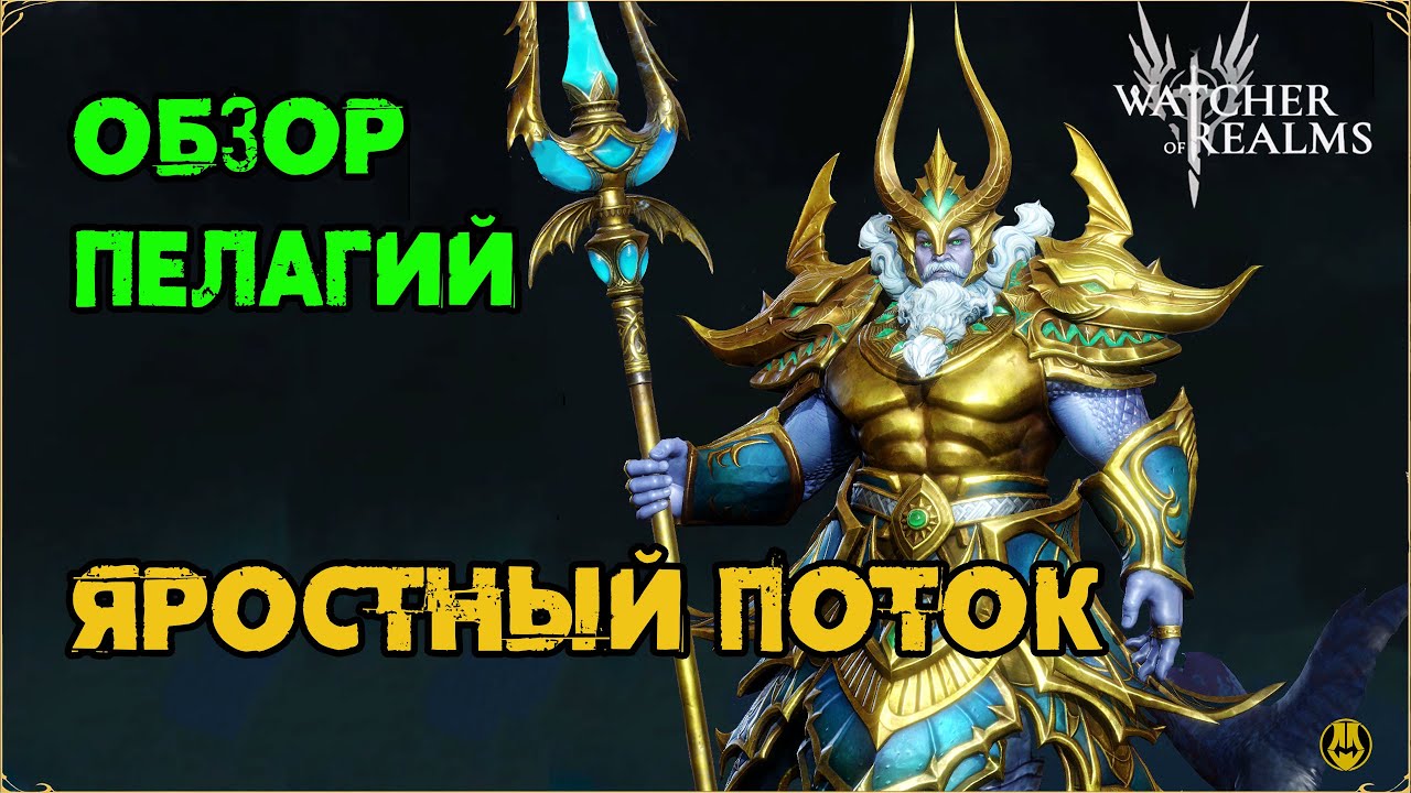 Обзор / Пелагий / Навыки / Рейды / watcher of realms gameplay