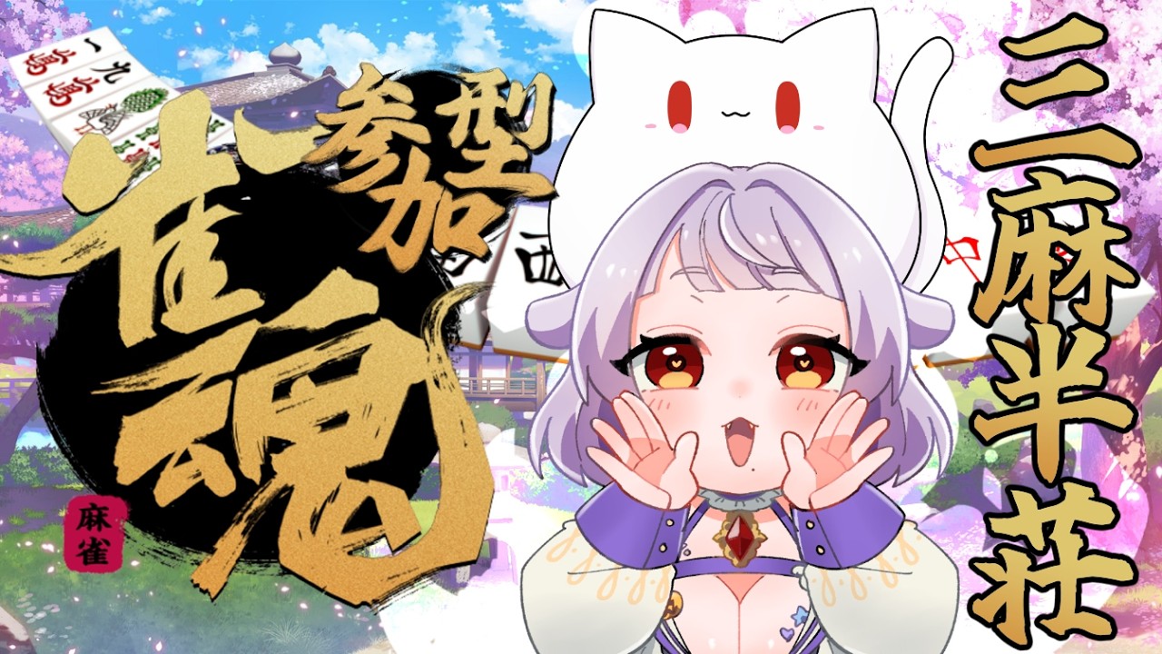 【#参加型 / #雀魂 】猫の日だから『ロンにゃ～』聞かなきゃ！🀄三麻半荘戦【#生もち観察 / 餅乃ふぉか】