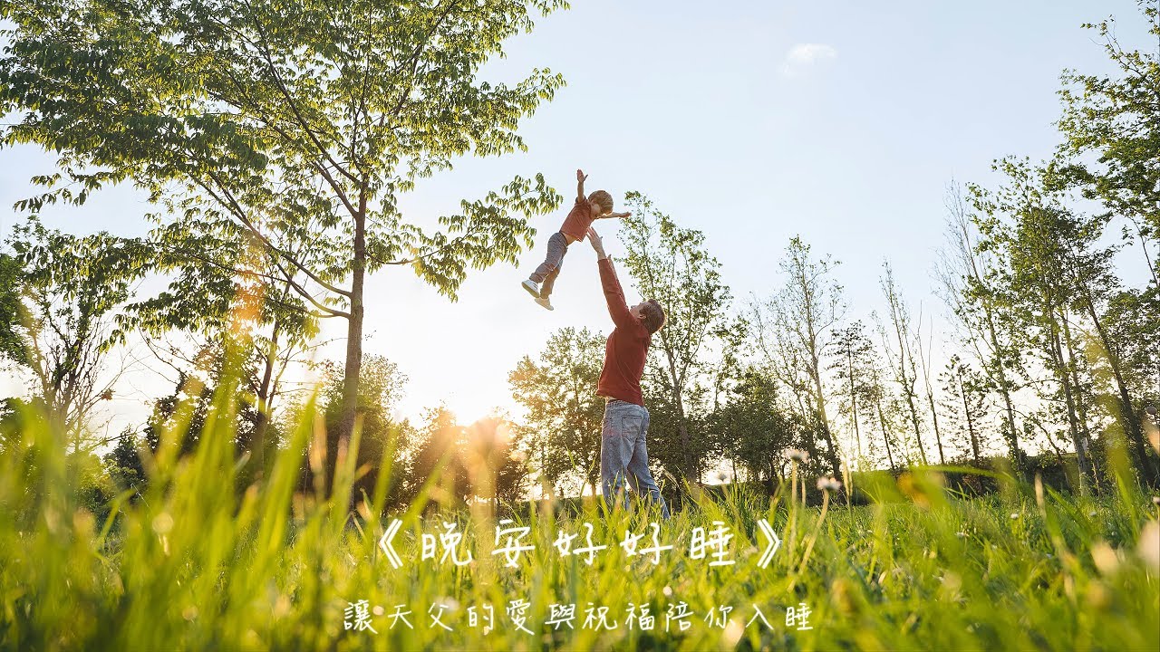 晚安好好睡《給孩子最好的禮物》