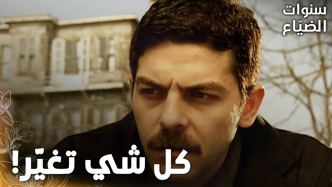 مسلسل سنوات الضياع |مقطع من الحلقة 130 | عمر بعد ما طلع من السجن حس إنو ولا شي متل قبل!