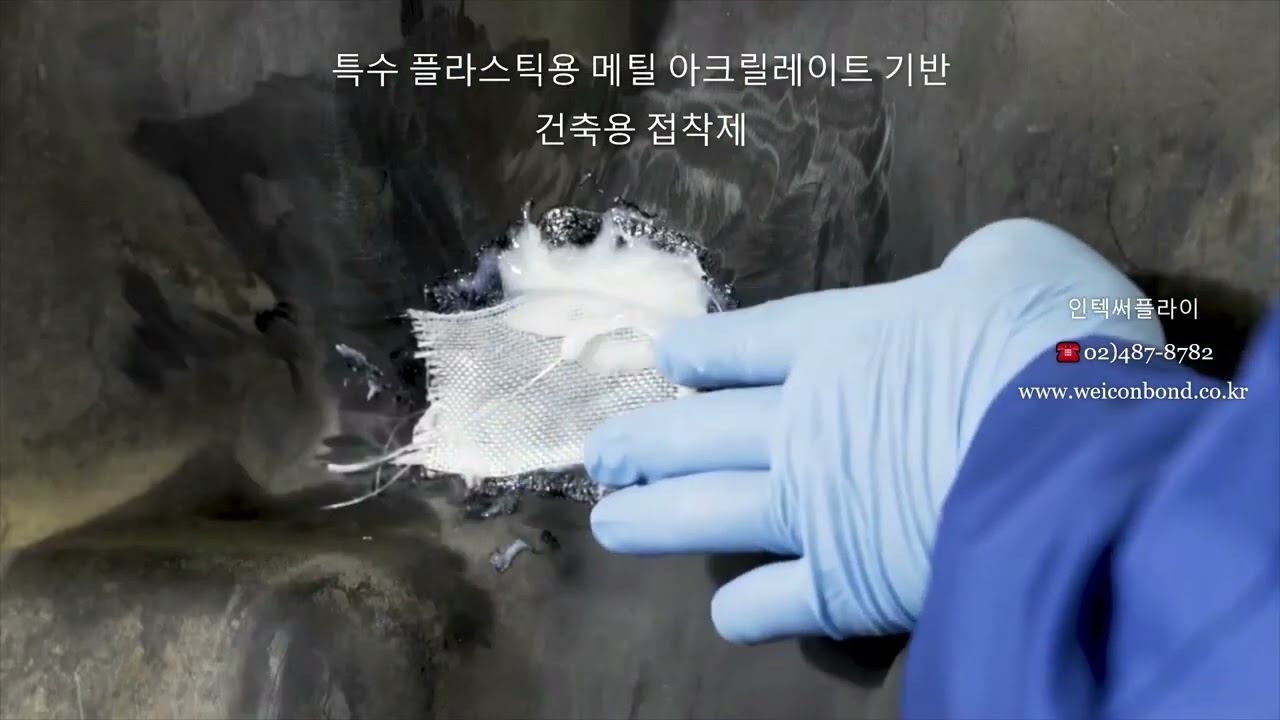 WEICON PE-PP 45 구조용 고강도 접착제