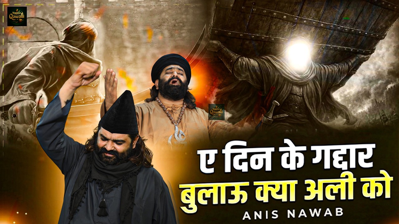 Aye Deen Ke Gaddar Bulau Kya Ali Ko | Moula Ali Superhit Qawwali 2026 | Anis Nawab Qawwali