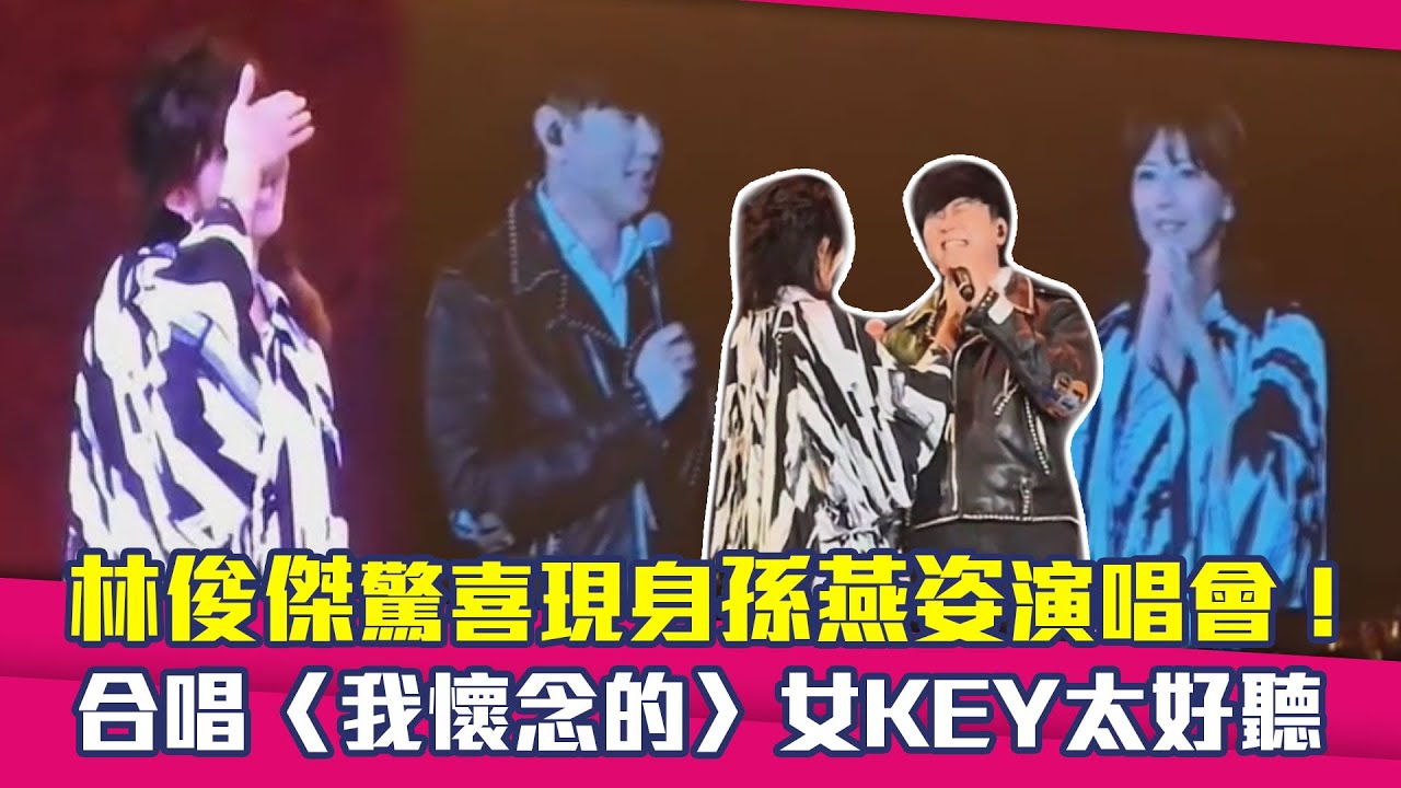 林俊傑驚喜現身孫燕姿演唱會！　合唱〈我懷念的〉女KEY太好聽