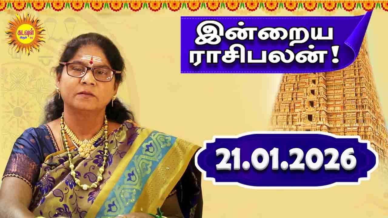 21.01.2026 இன்றைய ராசி பலன் | Today Rasi Palan | Indraya Rasi Palan | Daily Horoscope
