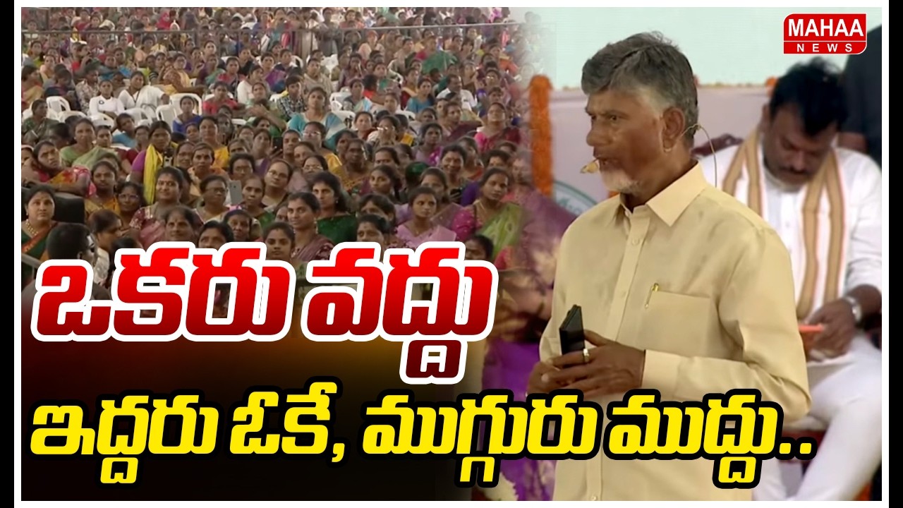 ఒకరు వద్దు, ఇద్దరు ఓకే, ముగ్గురు ముద్దు.. | CM Chandra Babu | Mahaa News