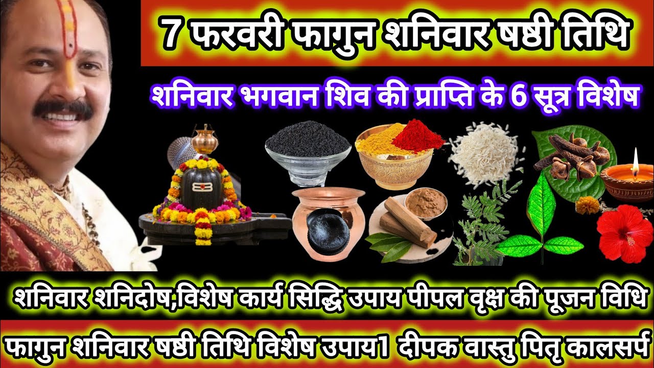 7 फरवरी फागुन शनिवार षष्ठी तिथि।शिव प्राप्ति के 6 सूत्र,महत्व,कालसर्प,वस्तु 1 दीपक प्रदोष काल में#