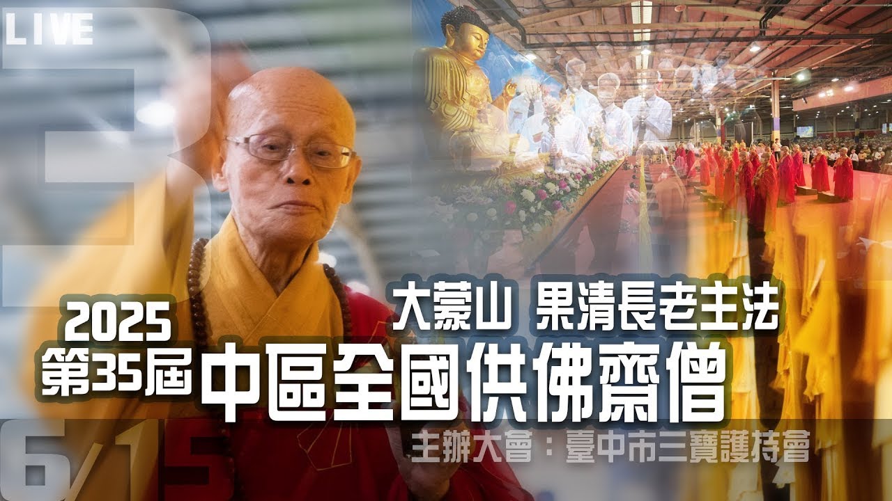 2025中區全國供佛齋僧(3)大蒙山施食_果清長老主法 2KＩ臺中市三寶護持會Ｉ第35屆