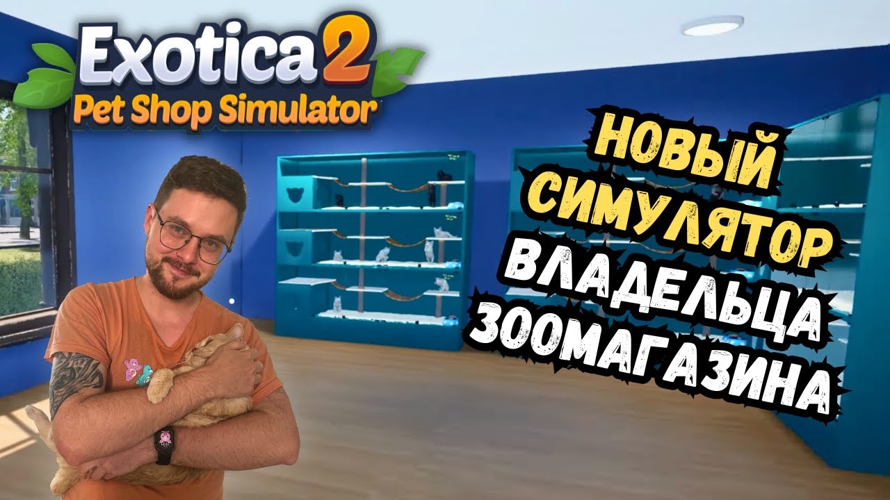 5 дней в зоомагазине: я думал будет легко… Ошибся | Exotica 2: Pet Shop Simulator | Прохождение #1