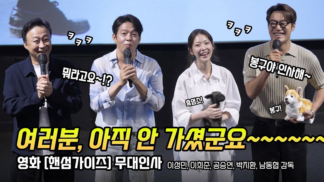 한글] 이성민, 이희준, 공승연, 박지환, 남동협 감독 (ft.봉구): 영화 핸섬가이즈 무대인사 240626 CGV 용산 13관: Lee SungMin, Gong SeungYeon