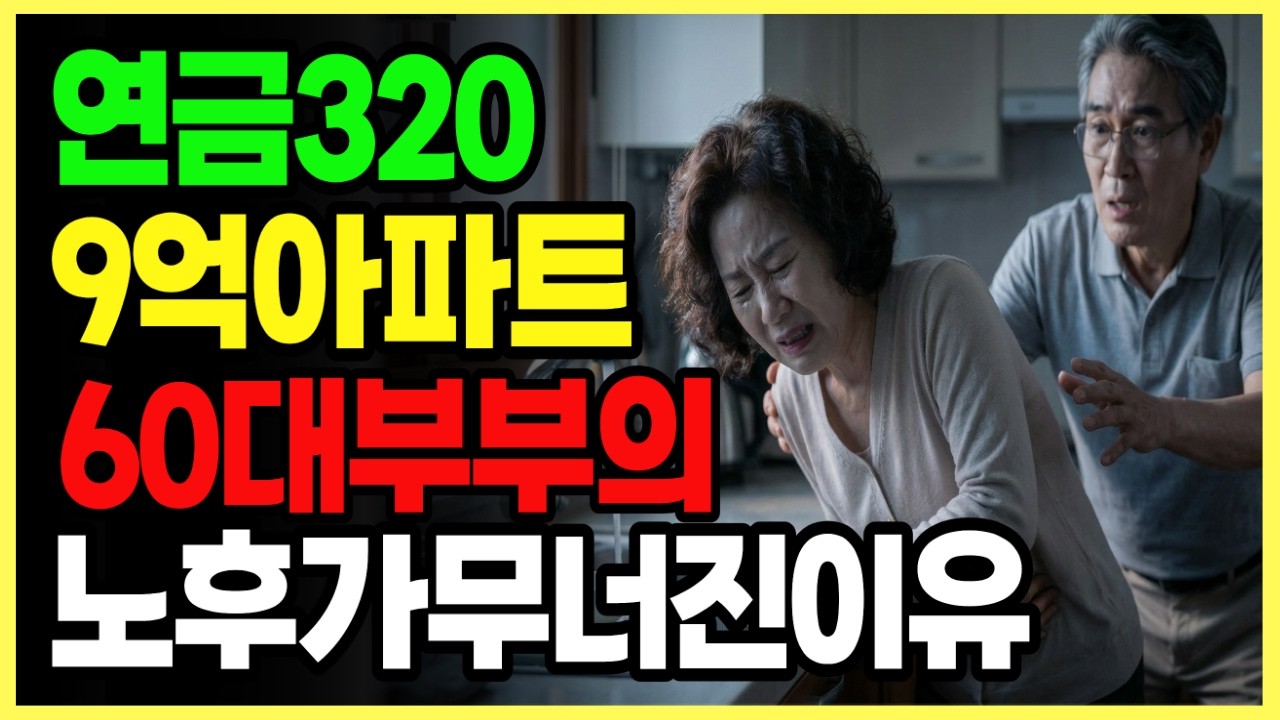 연금 360만원, 9억 아파트, 목돈 2억. 노후 준비 완벽했는데 5년 만에 무너졌습니다 | 노후사연 노후자금