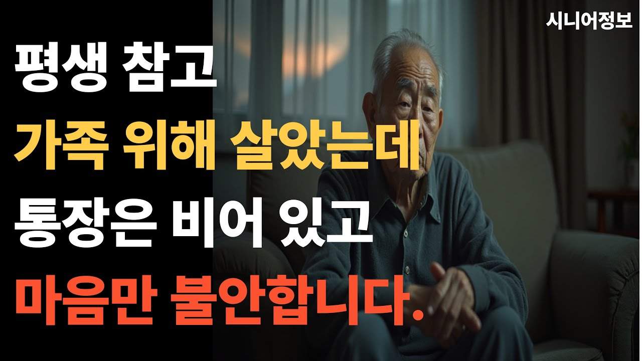 속궁 시니어 이야기 [평생 성실했는데, 왜 노후가 더 불안할까요?]#시니어정보