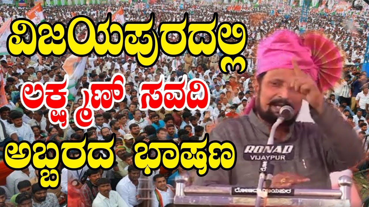 Laxman Savadi  Powerful Speech in Vijayapura | Karnataka Congress | YOYO Kannada News