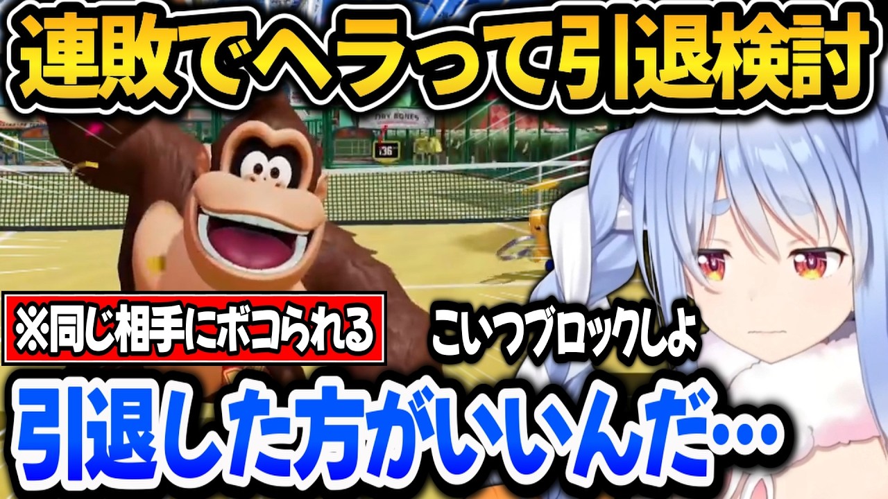 ぺこら連敗でヘラってしまい引退を検討するｗ【ホロライブ切り抜き/兎田ぺこら】