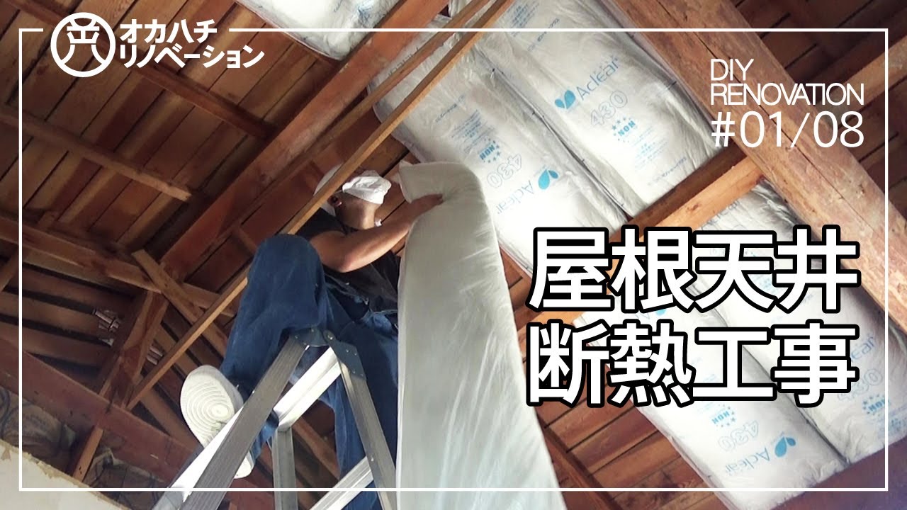 #01/08 【中古住宅・DIY・セルフリノベーション】ボード張り天井から屋根天井にリフォーム アクリアマット（グラスウール）で天井断熱工事