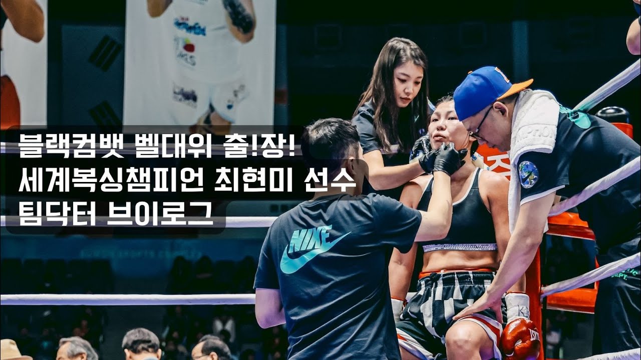 세계복싱챔피언 최현미 선수의 팀닥터로 블랙컴벳 벨대위 출!장! 다녀왔어요. 많은 분들이 궁금해하시는 팀닥터의 하루, 브이로그