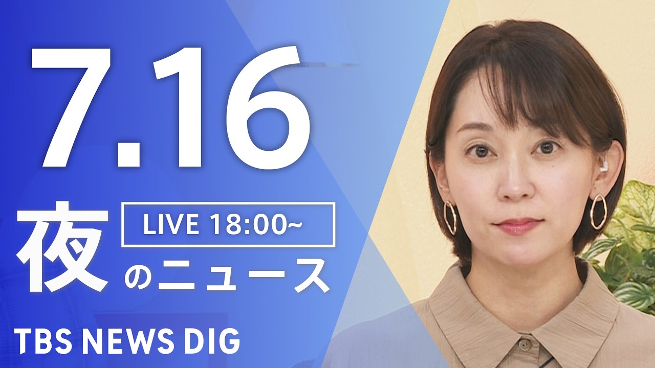 【LIVE】夜のニュース（Japan News Digest Live）最新情報など（7月16日）｜TBS NEWS DIG