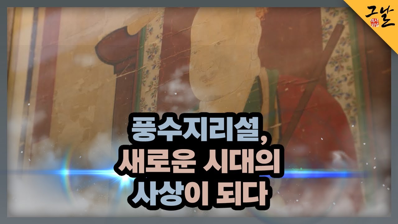 [KBS 역사저널 그날] 풍수지리설, 새로운 시대의 사상이 되다ㅣKBS 231119 방송