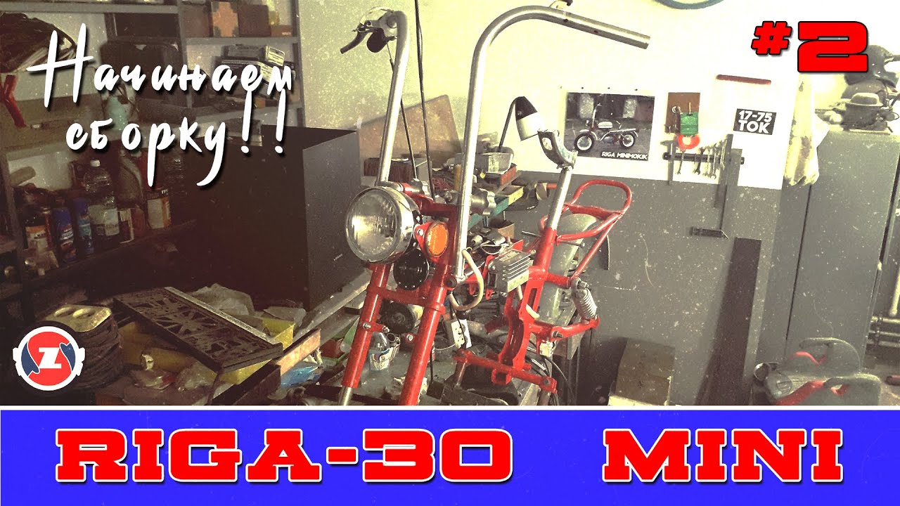 РИГА МИНИ НАЧИНАЕМ СБОРКУ #2