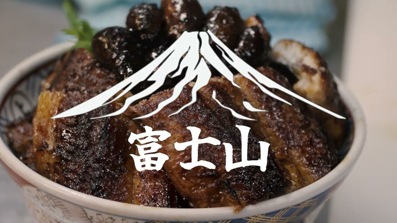 炭焼 うな富士 公式ブランドムービー　ロングVer．