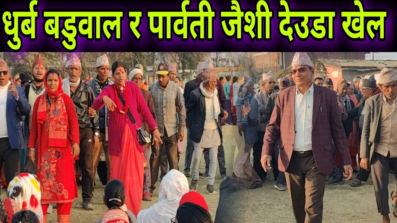 Nepali Deuda //  Parvati Jaishi Baitadi Vs Dhurba Baduwal Live Deuda Khel Kailali |