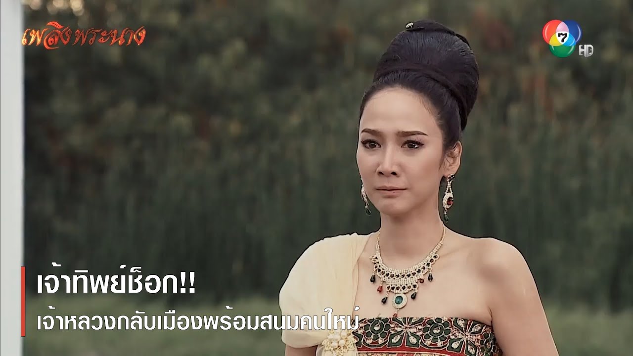 เจ้าทิพย์ช็อก ! เจ้าหลวงกลับเมืองพร้อมสนมคนใหม่ | ตอกย้ำความสนุก เพลิงพระนาง EP.10 | Ch7HD