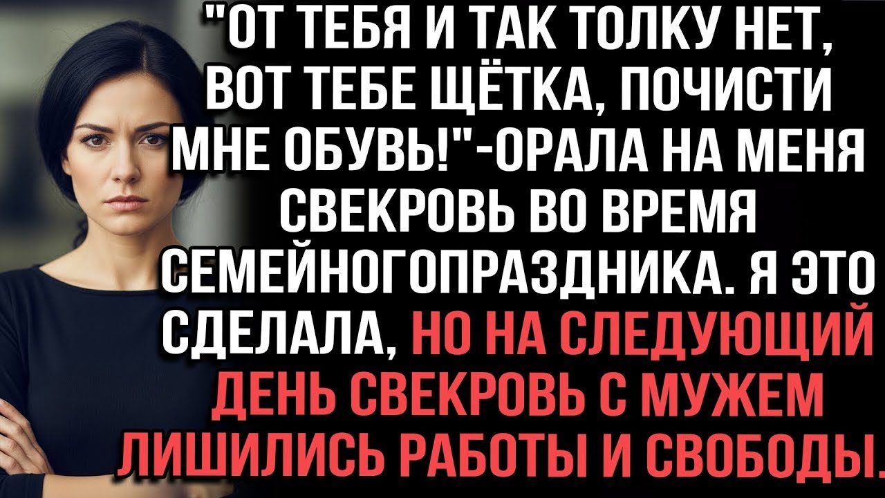 Свекровь унизила невестку: «Почисти мне обувь!» — на следующий день они потеряли всё
