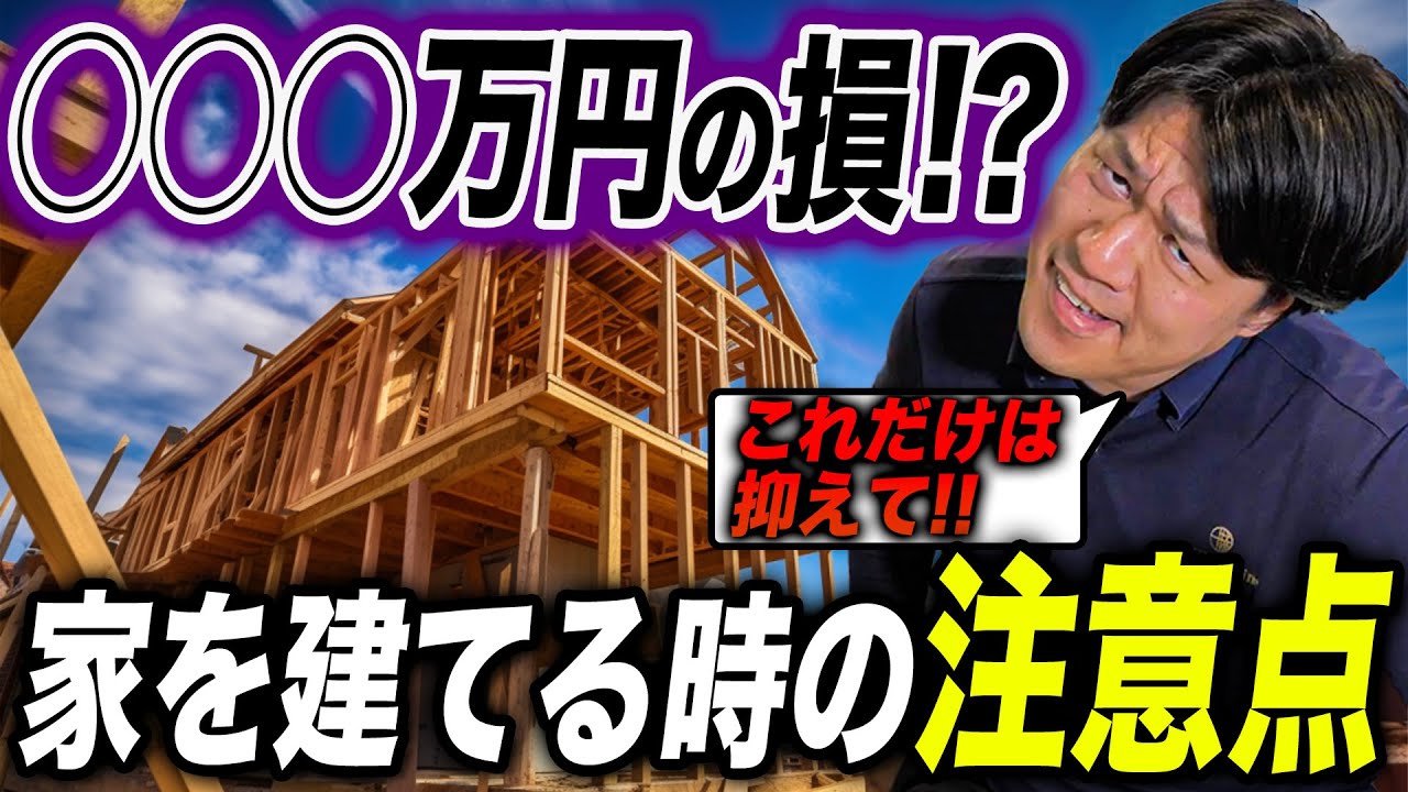 【損してる！？】家を建てる時にここだけは抑えないと数百万円損することになる理由
