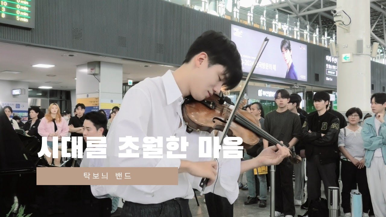 240512 탁보늬 밴드 - 시대를 초월한 마음 (이누야사 OST) - 부산역 버스킹 (Violin Cover)